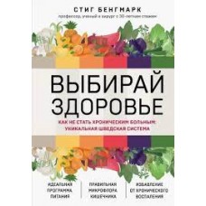 Выбирай здоровье. Как не стать хроническим больным. Уникальная шведская система. Стиг Бенгмарк